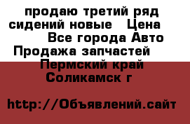 продаю третий ряд сидений новые › Цена ­ 15 000 - Все города Авто » Продажа запчастей   . Пермский край,Соликамск г.